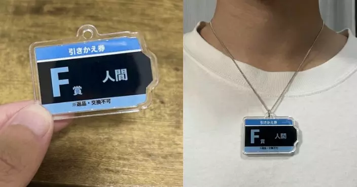 日人自製「F賞 人類」抽賞籤飾品 創意設計引網民笑問：A賞是甚麼？