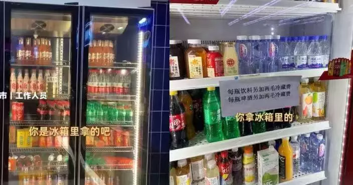 上海超市冰櫃飲品要另收「冷藏費」惹議 職員：不接受可買常溫
