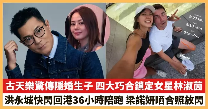 【2026.5.1娛圈熱點】古天樂驚傳隱婚生子 洪永城快閃回港36小時陪老婆梁諾妍跑