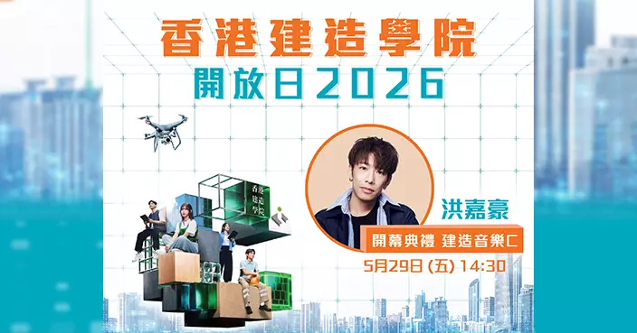 香港建造學院5.29開放日免費入場 AR+BIM無人機機械狗任操控