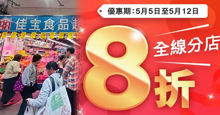 佳寶又8折！母親節大折日5·5起一連8天掃平貨