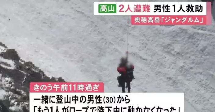 兩港人日本飛驒山遇險一喪命 攀山專家：天氣及裝備合適非常重要