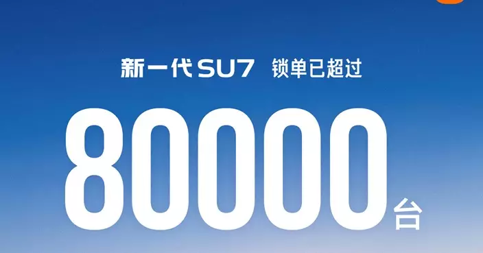 小米汽車新一代SU7上市48天鎖單逾8萬輛