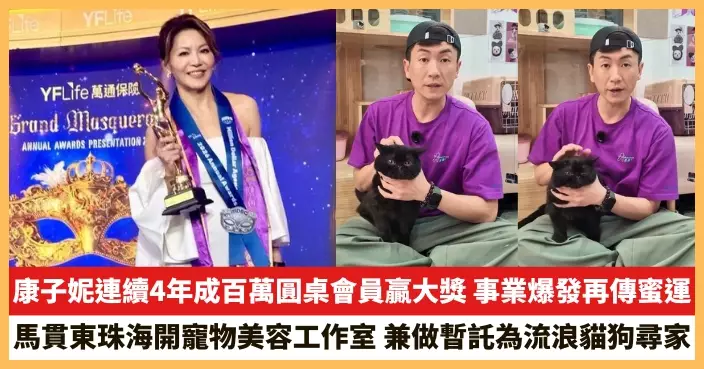 【2026.5.6娛圈熱點】康子妮連續4年成百萬圓桌會員贏大獎 馬貫東珠海開寵物美容工作室