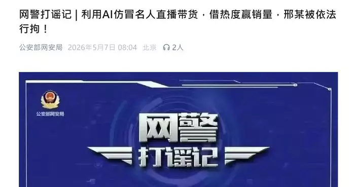 山西男非法使用鄭麗文形象AI數字人直播帶貨 涉冒用身份被行拘