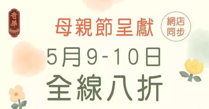 奇華餅家母親節限定8折優惠登場 同步推出繁花主題曲奇禮盒