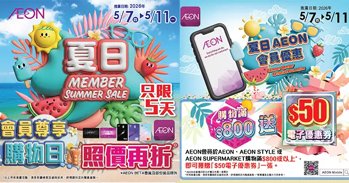 AEON夏日會員尊享購物日開鑼 5天限定照價再低至8折 滿$800送$50電子券