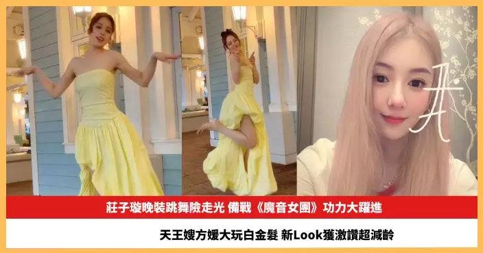 【2026.5.8娛圈熱點】莊子璇晚裝跳舞險走光 方媛白金髮新Look獲激讚超減齡