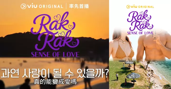 跨國戀綜《Rak Rak - Sense of Love》俊男美女靠五感於小島探索愛情