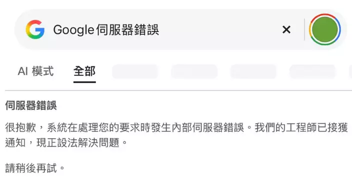 Google搜尋下午間歇性「當機」港日澳洲用戶報告異常