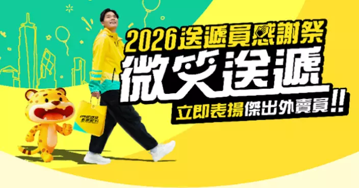Keeta「微笑送遞」 各區首10名好評最多送遞員獲超市禮券獎賞 籲用戶齊評分