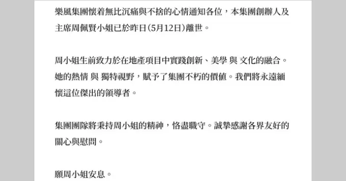 樂風集團公布創辦人周佩賢離世「她的熱情與獨特視野 賦予了集團不朽的價值」
