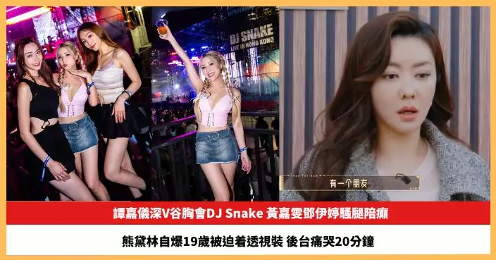 【2026.5.13娛圈熱點】譚嘉儀深V谷胸會DJ Snake 熊黛林自爆19歲被迫着透視裝