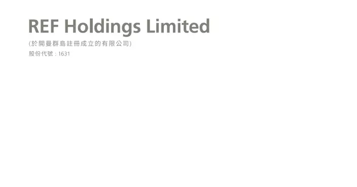REF HOLDINGS 折讓近20%配股