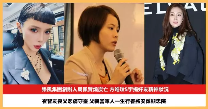【2026.5.14娛圈熱點】方皓玟5字揭周佩賢精神狀況 崔智友喪父悲痛守靈