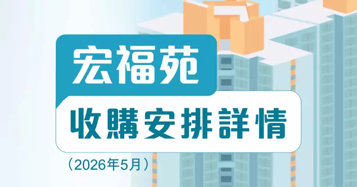 宏福苑收購安排資訊包出爐 何永賢﹕方便業主了解詳情