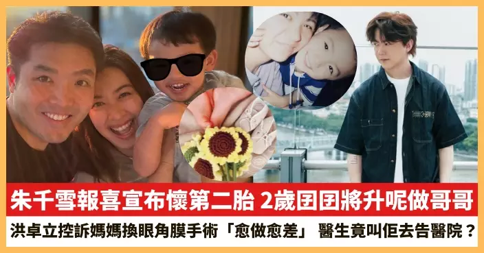 【2026.5.18娛圈熱點】朱千雪報喜宣布懷第二胎 洪卓立控訴媽媽換眼角膜手術「愈做愈差」
