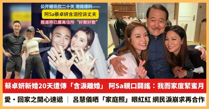 【2026.5.20娛圈熱點】蔡卓妍新婚20天遭傳「含淚離婚」 呂慧儀晒「家庭照」眼紅紅