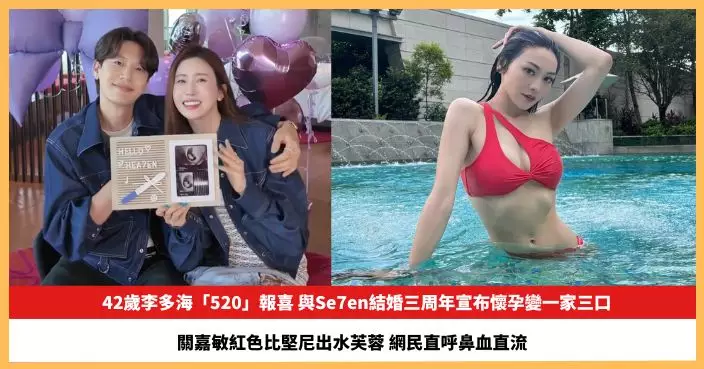 【2026.5.21娛圈熱點】42歲李多海「520」宣布懷孕變一家三口 關嘉敏紅色比堅尼出水芙蓉