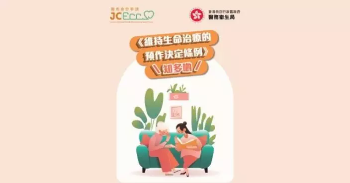 保障末期病人自主選擇治療安排 《維持生命治療的預作決定條例》7·31生效