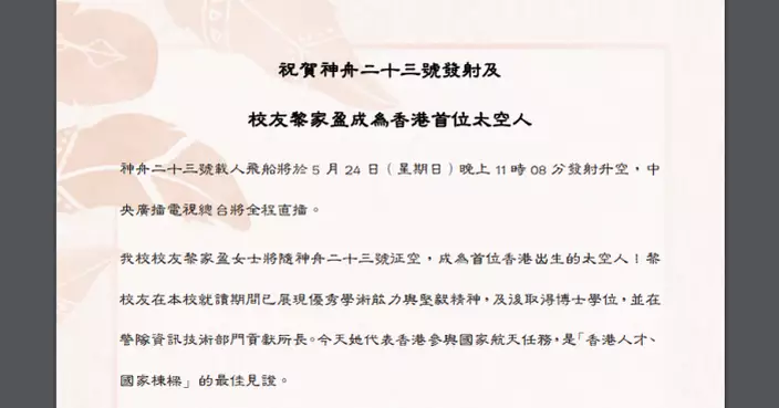 黎家盈升空在即 母校何傳耀中學送祝賀形容在校已展現堅毅精神