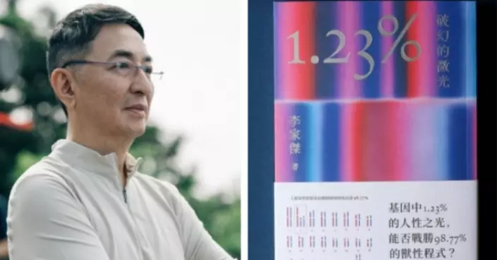李家傑推出新書《1.23%：破幻的微光》尋找人性的1.23% 拆解人類面對的困境