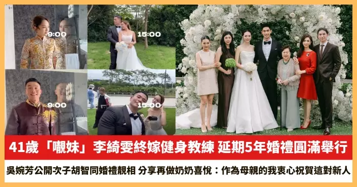 【2026.5.25娛圈熱點】41歲「𡃁妹」李綺雯終嫁健身教練 吳婉芳公開次子胡智同婚禮靚相