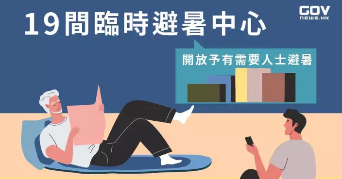 民政事務總署繼續開放19間臨時避暑中心