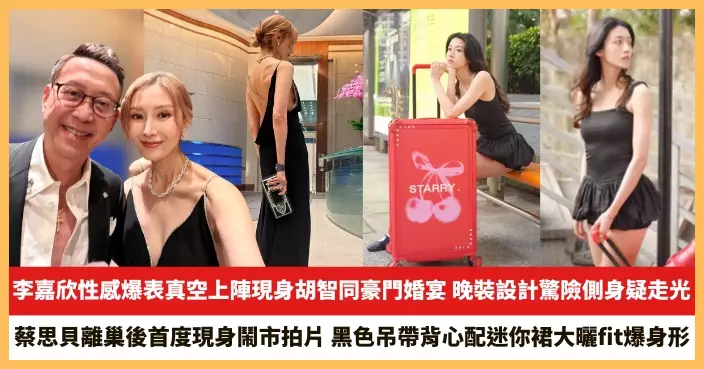 【2026.5.26娛圈熱點】李嘉欣性感爆表真空上陣現身胡智同豪門婚宴 蔡思貝離巢後首度現身鬧市拍片