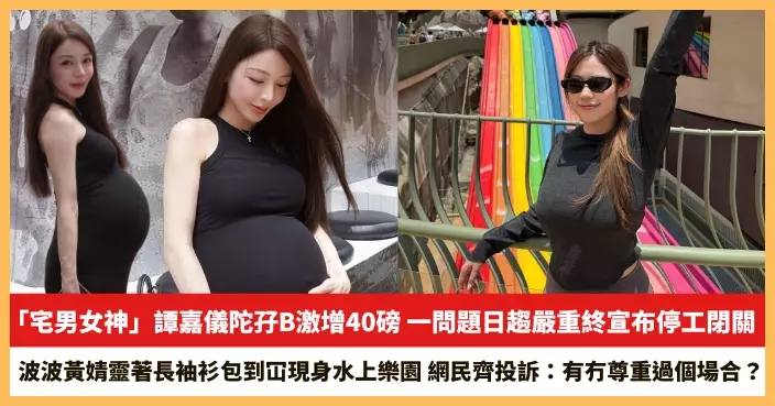 【2026.5.28娛圈熱點】「宅男女神」譚嘉儀陀孖B激增40磅 波波黃婧靈著長袖衫包到冚現身水上樂園