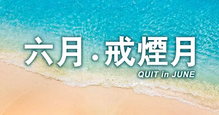 5.31世界無煙日　衞生署提供多項戒煙服務　戒煙由你作主