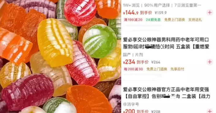 小心中毒！上海網紅糖果檢出「偉哥」超標12.5倍　商家二度違法玩失蹤