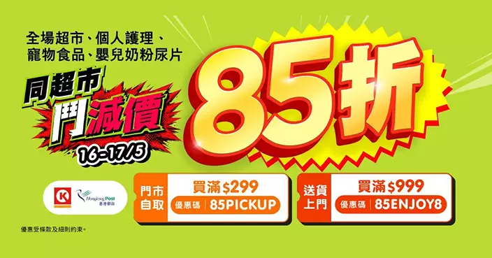 HKTVmall週末繼續「鬥減價」　超市及個人護理產品自取送貨85折