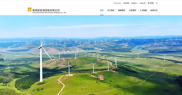 華潤電力分拆華潤新能源於深圳上市 集資或達245億人幣