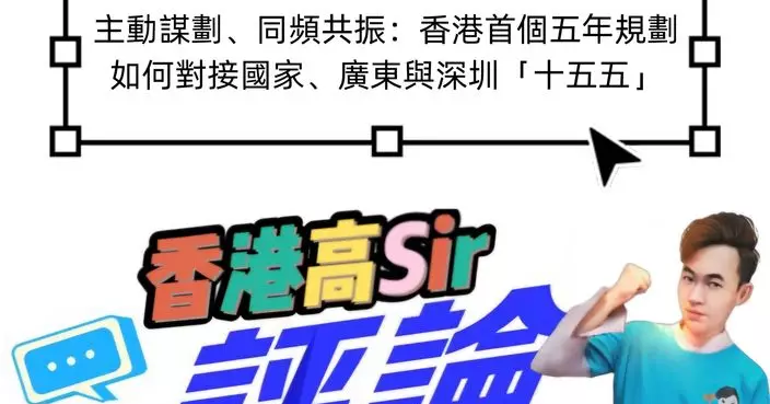 主動謀劃、同頻共振：香港首個五年規劃如何對接國家、廣東與深圳「十五五」