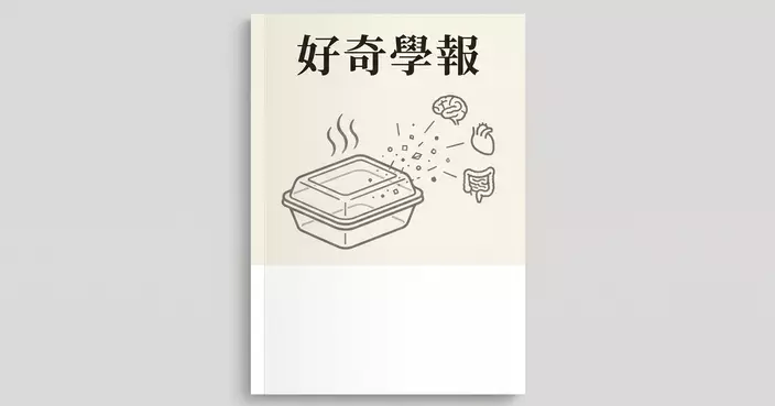 別再這樣「叮」飯！微塑膠入侵骨髓、大腦、心臟，風險比你想的更高