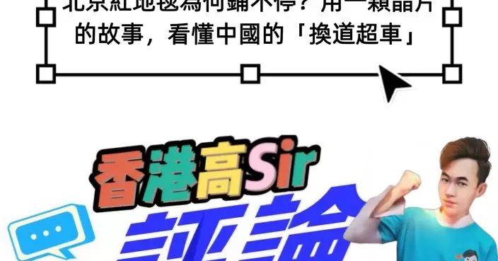 北京紅地毯為何鋪不停？用一顆晶片的故事，看懂中國的「換道超車」