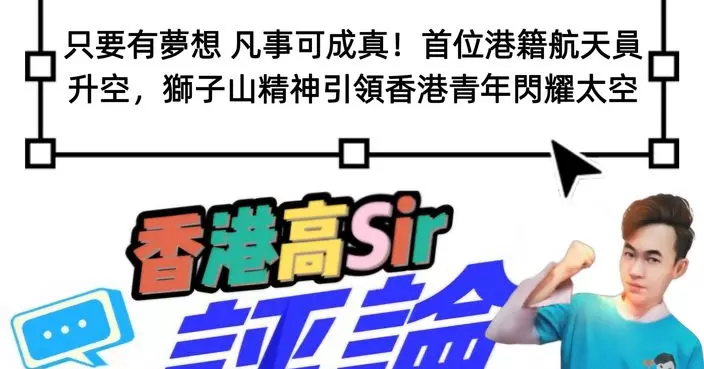 只要有夢想 凡事可成真！首位港籍航天員升空，獅子山精神引領香港青年閃耀太空