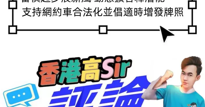 審慎起步展新風 動態擴容釋潛能——支持網約車合法化並倡適時增發牌照