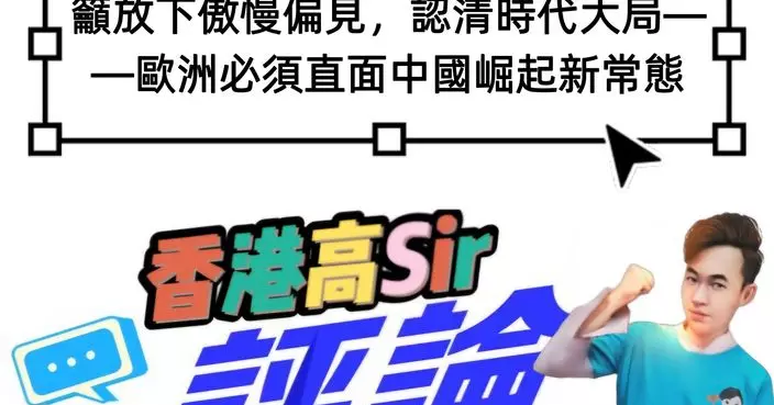 籲放下傲慢偏見，認清時代大局——歐洲必須直面中國崛起新常態