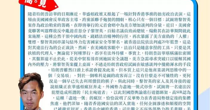 美國會竟聯署叫囂釋放黎智英 特朗普訪華滿肚密圈 外國勢力盡地一煲式炒作