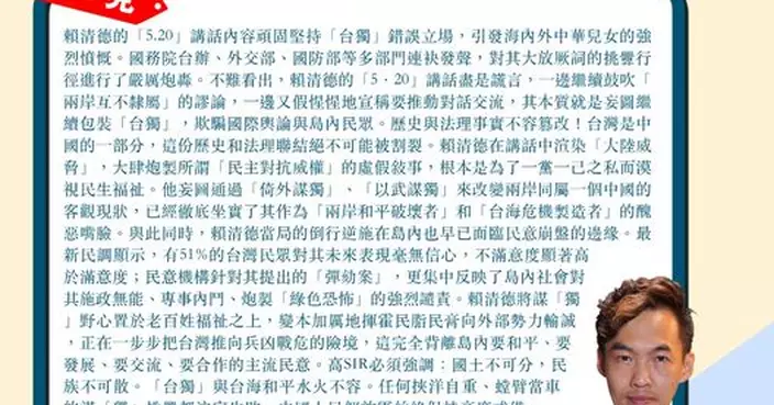 賴清德5·20講話盡是謊言 妄圖繼續包裝「台獨」 國務院台辦等對挑釁行徑嚴厲炮轟
