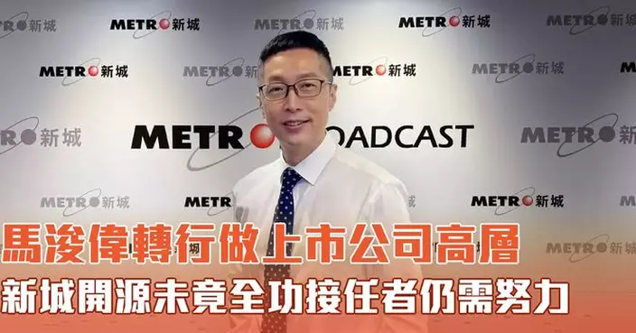 馬浚偉轉行做上市公司高層 新城開源未竟全功 接任者仍需努力