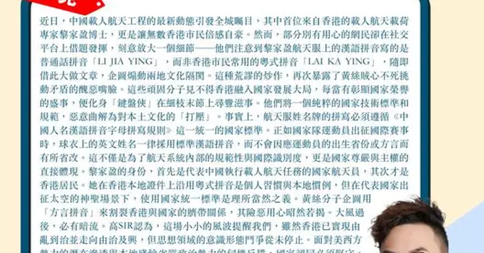 黎家盈航天服上的漢語拼音 黃絲賊心不死挑動矛盾 國家認同必須堅守