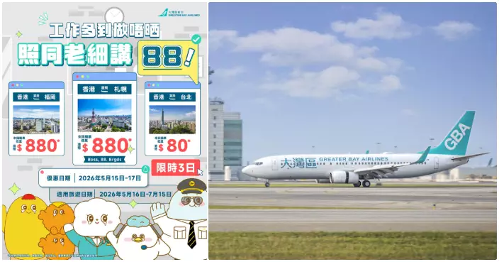 大灣區航空推限時優惠為打工仔「解壓」 台北來回最低80港幣