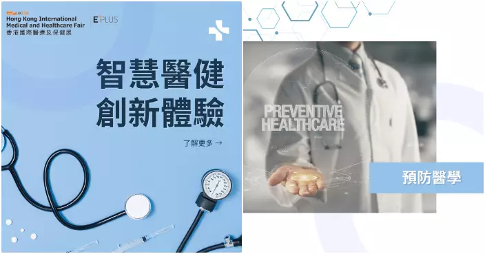 貿發局「國際醫療健康周」月中舉行　參展商預早部署銀髮市場冀搶佔先機