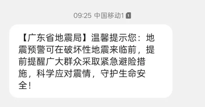 廣東地震局群發科普短訊遭誤當「地震預警」 網民：差點就跑了