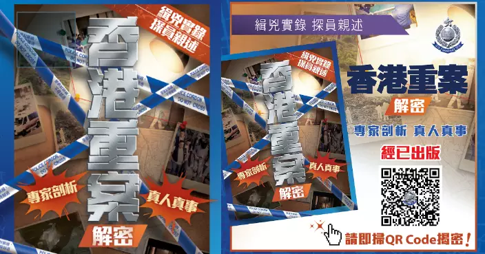 《香港重案解密》即日起免費派發及下載 參與調查探員第一身還原緝兇實錄