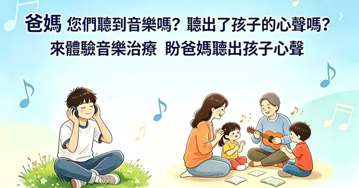 來體驗音樂治療 盼爸媽聽出孩子心聲