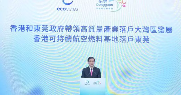 李家超：香港與東莞共建可持續航空燃料產業 互利共贏實現資源高效銜接